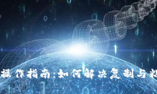 TPWallet转波场操作指南：如何解决复制与粘贴不一致的问题