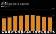 币圈游戏：如何在区块链上获得乐趣与收益