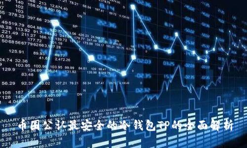 币圈公认最安全的冷钱包TP的全面解析