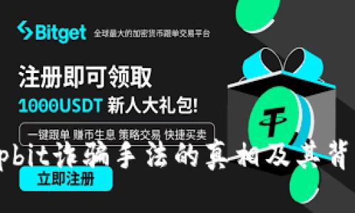 揭开Upbit诈骗手法的真相及其背后原因