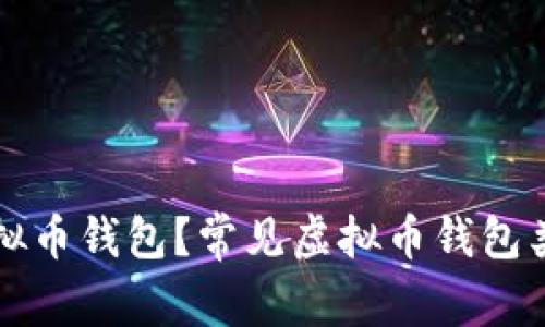 什么是虚拟币钱包？常见虚拟币钱包类型及推荐