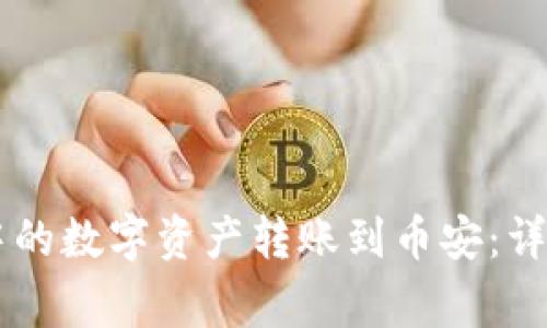 如何将TPWallet中的数字资产转账到币安：详细步骤与注意事项