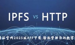 比特派官网2025版APP下载：轻松管理你的数字资产