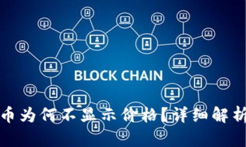 tpwallet的币为何不显示价格？详细解析与解决方案