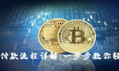区块链钱包付款流程详解：一步步教你轻松完成
