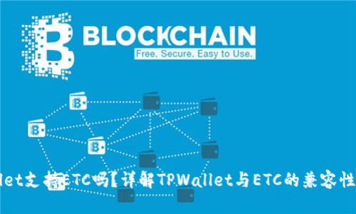 TPWallet支持ETC吗？详解TPWallet与ETC的兼容性与应用
