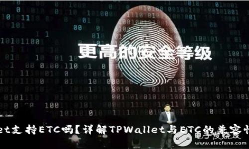TPWallet支持ETC吗？详解TPWallet与ETC的兼容性与应用