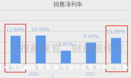 数字货币钱包挑选指南：如何安全高效管理你的加密资产