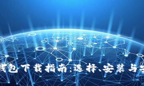虚拟币钱包下载指南：选择、安装与安全策略