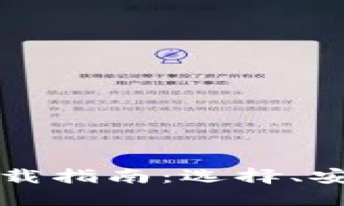 虚拟币钱包下载指南：选择、安装与安全策略