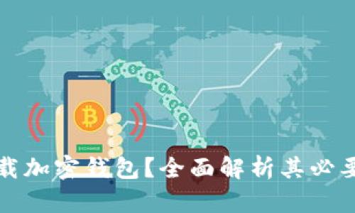 为什么下载加密钱包？全面解析其必要性与优势
