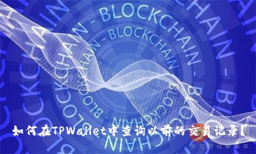 如何在TPWallet中查询以前的交易记录？