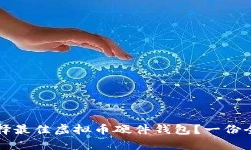 如何选择最佳虚拟币硬件钱包？一份全面指南