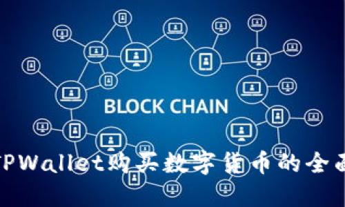 使用TPWallet购买数字货币的全面指南