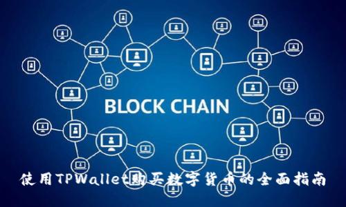使用TPWallet购买数字货币的全面指南