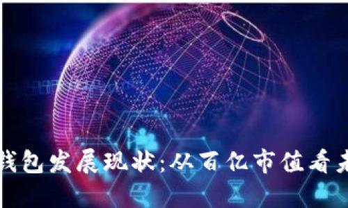 区块链钱包发展现状：从百亿市值看未来趋势