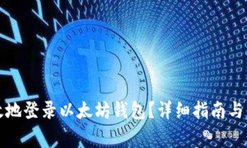 如何安全有效地登录以太坊钱包？详细指南与常见问题解答