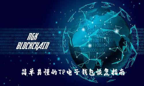 简单易懂的TP电子钱包恢复指南