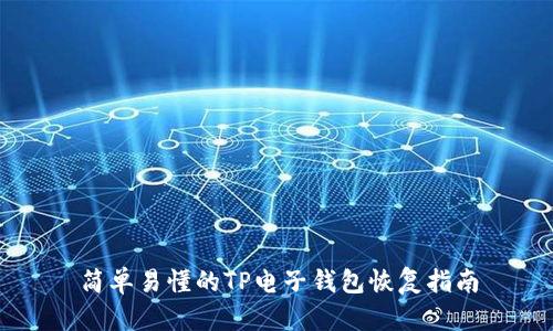 简单易懂的TP电子钱包恢复指南