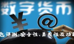 Ownbit钱包评测：安全性、易用性及功能全面解析