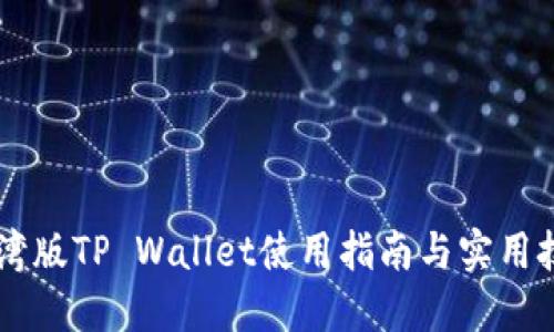 台湾版TP Wallet使用指南与实用技巧