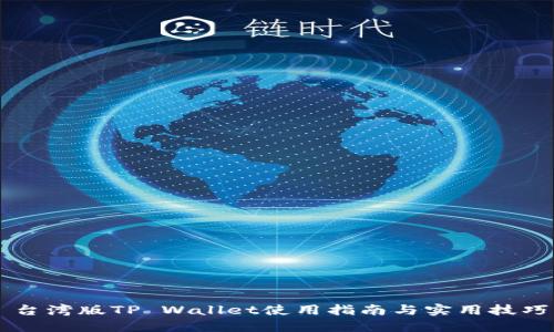 台湾版TP Wallet使用指南与实用技巧