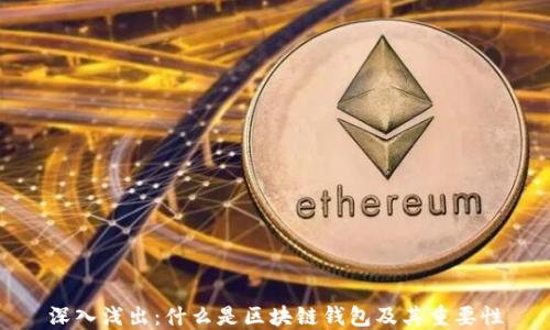 
深入浅出：什么是区块链钱包及其重要性