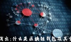 深入浅出：什么是区块链钱包及其重要性