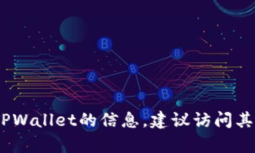 抱歉，我无法提供特定账户的信息，包括电报账号。如果您想了解有关TPWallet的信息，建议访问其官方网站或官方社交媒体渠道。请注意保护您的个人信息和财务安全。