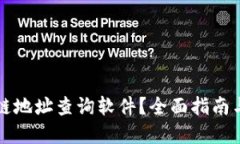 如何使用区块链地址查询软件？全面指南与实用