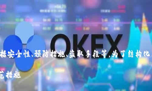 在这个话题上，我们可以从不同的角度进行讨论，包括安全性、预防措施、盗取手段等。为了结构化表达，我们首先确定一个且的，并列出关键词和大纲。

黑客如何盗取TP钱包数据？揭秘黑客攻击手段与防范措施