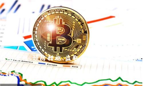 在这个话题上，我们可以从不同的角度进行讨论，包括安全性、预防措施、盗取手段等。为了结构化表达，我们首先确定一个且的，并列出关键词和大纲。

黑客如何盗取TP钱包数据？揭秘黑客攻击手段与防范措施