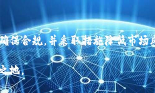 虚拟币支付是什么意思

  
  虚拟币支付的定义与应用，全面解析数字货币的未来趋势 / 

关键词  
 guanjianci 虚拟币支付, 数字货币, 加密货币, 区块链技术 /guanjianci 

内容大纲  
1. 引言  
   - 介绍虚拟币支付的背景和发展历程  
   
2. 虚拟币支付的定义  
   - 什么是虚拟币支付  
   - 虚拟币的种类及其特点  

3. 虚拟币支付的原理  
   - 如何实现虚拟币支付  
   - 区块链技术在虚拟币支付中的应用  

4. 虚拟币支付的优缺点  
   - 优点：匿名性、快速性、跨境交易  
   - 缺点：波动性、法律合规问题  

5. 虚拟币支付的应用场景  
   - 在线购物  
   - 实体店支付  
   - 国际汇款  

6. 虚拟币支付的安全性  
   - 安全性概念及面临的风险  
   - 如何保护虚拟币支付的安全  

7. 未来发展趋势  
   - 虚拟币支付在金融行业的潜力  
   - 政府监管与市场反应  

8. 总结  
   - 对虚拟币支付的综合评价  

问题及其详细介绍  

问题1: 虚拟币支付与传统支付方式相比有什么优势？  
虚拟币支付相较于传统支付方式，有几个显著优势。首先，虚拟币支付具有跨境交易的便利性。用户可以通过虚拟币进行国际支付，省去了繁琐的兑换手续和高昂的手续费，从而节省了成本。其次，虚拟币支付提供了更高的隐私保护。与银行和信用卡公司的交易记录相比，虚拟币交易更难被追踪，这对于许多用户而言是一大吸引力。然而，正是由于这种匿名性，虚拟币支付在某些情况下也可能被滥用。

此外，虚拟币支付的交易速度比传统支付方式快得多。例如，通过比特币进行支付，通常几分钟内就可完成，而传统银行转账可能需要多小时甚至几天的时间。而且，虚拟币市场的交易时间是24/7的，这使得用户在任何时段都能进行支付，而传统银行在周末和节假日通常无法处理交易。

最后，虚拟币支付的手续费通常低于传统支付方式。传统支付方式，如信用卡和国际汇款，往往需要支付一定的手续费，而虚拟币支付的手续费相对较低，尤其是在大额交易时，更为明显。当然，这并不是说虚拟币支付没有任何成本，同样需要考虑网络费用等因素。

问题2: 虚拟币支付的安全性如何保障？  
虚拟币支付的安全性保障主要依赖于区块链技术以及多重加密措施。区块链的去中心化特性意味着没有任何中央机构可以操控或篡改支付信息，交易记录会被分布在全球的多个节点，增加了安全性。每一笔交易都需要经过网络中多个节点的确认，从而防止了双重支付的问题。

除了区块链技术本身的安全性，用户也需要采取额外的安全措施来保护自己的虚拟资产。例如，用户可以选择冷钱包存储方式，这是一种离线存储虚拟币的方法，这样即使在线环境下遭遇恶意攻击，用户的资金也能得到有效保护。此外，用户在进行交易时应选择信誉良好的交易平台，避免使用不明或可疑的平台，以降低被诈骗的风险。

同时，用户还应定期更新自己的密码，并启用双重身份验证，增加账户的安全性。虽然虚拟币支付的理论安全性相对较高，但用户的自身操作也在很大程度上影响着其安全性。因此，了解并实施安全最佳实践是保障虚拟币支付安全的重要环节。

问题3: 虚拟币支付在不同国家的法律监管现状如何？  
虚拟币支付在全球范围内的法律监管现状存在较大差异，部分国家对其持欢迎态度，而另一些国家则采取限制或禁令措施。在欧美国家，尤其是美国，虚拟币支付逐渐被法律认可，并越来越多地被纳入到监管框架之内。例如，美国国内的多家金融监管机构已发布相关指导意见，明确虚拟币属于商品或证券，因此需要遵循相应的法律法规。

与此相比，中国对虚拟币支付的监管较为严格。从2017年起，中国政府对ICO（首次代币发行）和虚拟货币交易所实施了一系列禁令，禁止金融机构参与虚拟货币交易。这使得许多国内的虚拟币交易平台纷纷关闭，导致用户不得不寻求海外交易平台。

在一些东南亚国家，比如新加坡，政府则采取了相对开放的态度，推出了一系列支持虚拟币支付的政策和措施。新加坡金融管理局（MAS）积极推动区块链技术发展，同时规定了虚拟币交易所的运作要求，旨在打造一个安全、透明的市场环境。

全球范围内，各国对虚拟币支付的监管态度仍在不断演变。随着科技的发展与市场需求的变化，法律和政策也会随之调整，因此，持续关注各国政策动向，是参与虚拟币支付的用户所不可缺少的环节。

问题4: 如何选择合适的虚拟币进行支付？  
选择合适的虚拟币进行支付，用户应首先考虑虚拟币的接受度与流通性。比特币作为最早的虚拟货币，其接受度较高，全球范围内很多商家均接受比特币支付，因此是一个较为稳妥的选择。此外，以太坊等其他主流虚拟币也在越来越多的领域被广泛接受，用户可以根据交易目的进行选择。

其次，用户可以根据不同虚拟币的手续费进行选择。某些虚拟币在进行支付时，其网络手续费会较高，这降低了支付的经济性。用户在选择时应该综合考虑手续费与支付效率，在多种选择中找到最适合自己的虚拟币。

再者，用户还可以参考虚拟币的波动性。某些虚拟币的价格波动较大，进行支付时可能面临价值大幅缩水的风险，因此选择具有较高稳定性的虚拟币进行支付可以有效降低风险。

最后，了解虚拟币社区和项目的发展动态也是选择合适虚拟币的一个重要因素。某些新兴虚拟币可能由于缺乏成熟的技术支持和市场基础，导致其交易风险较高。因此，用户在选择虚拟币进行支付之前，最好做一些相关的调查研究，确保做出明智的决策。

问题5: 实体商家如何接受虚拟币支付？  
越来越多的实体商家开始接受虚拟币支付，这不仅为商家提供了更多交易方式，也为消费者带来了便利。首先，商家需要选择一个虚拟币支付服务提供商，该服务商会帮助商家设置支付通道，并提供一整套解决方案，以支持虚拟币支付过程。

商家在选择支付服务提供商时，应考虑其费用结构、支持的币种种类、交易处理的速度、客户支持和安全性等因素。一些知名的支付服务商，如BitPay和Coinbase Commerce，已在市场上建立了良好的声誉。

一旦选择了服务提供商，商家需要在其收银系统中集成相应的虚拟币支付模块。这通常涉及到软件的简单配置，商家可通过POS系统、网店和移动支付等多种方式接入虚拟币支付。此外，商家也可以通过二维码的方式生成支付链接，让顾客扫描后完成支付，减少结账过程的复杂性。

最后，商家还应考虑如何进行宣传，以吸引顾客使用虚拟币支付。商家可以通过社交媒体、店内宣传和网站公告等方式，告知顾客他们现在接受虚拟币支付的消息，激励顾客使用虚拟币购物，并推动整体销售增长。

问题6: 虚拟币支付的未来前景如何？  
虚拟币支付的未来前景是一个充满潜力与挑战的领域。首先，随着区块链技术的不断发展与成熟，虚拟币支付快速发展的基础将进一步巩固。越来越多的区块链创新应用将涌现，使虚拟币支付变得更加高效与安全。

其次，全球化趋势的加剧也为虚拟币支付的普及创造了肥沃的土壤。虚拟币支付可以实现不受地域限制的快速交易，尤其是在国际贸易中，能够有效降低跨境交易的成本与时间。在未来，企业可能会越来越倾向于使用虚拟币进行国际交易，使之成为新常态。

与此同时，越来越多的商家在接受虚拟币支付后获取了不错的市场反馈，这将激励更多商家迈入虚拟币支付的行列，为消费者提供更多购买渠道和支付选择。

然而，虚拟币支付的未来也不可忽视其潜在风险，例如市场监管的不确定性、法律合规风险以及虚拟币本身的价格波动等问题。因此，虚拟币支付的参与者必须时刻关注相关政策动向，确保合规，并采取措施降低市场风险。

总的来说，随着技术的进步和市场的需求，虚拟币支付或将迎来更加广阔的发展前景。虽然挑战依然存在，但参与者只要保持警觉，积极应对，将有可能在这场新兴金融革命中占据一席之地。