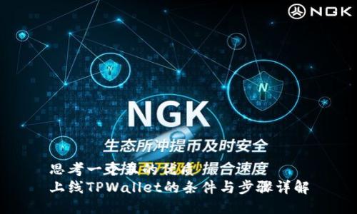 思考一个且的优质
上线TPWallet的条件与步骤详解