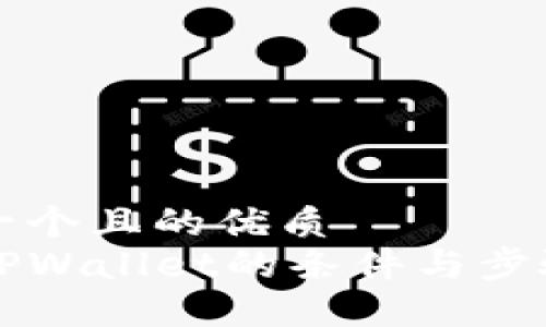 思考一个且的优质
上线TPWallet的条件与步骤详解