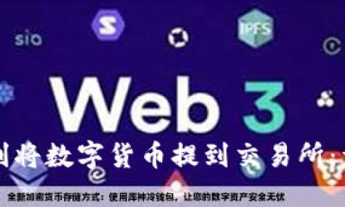 如何顺利将数字货币提到交易所：详细指南