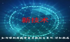 如何顺利将数字货币提到交易所：详细指南