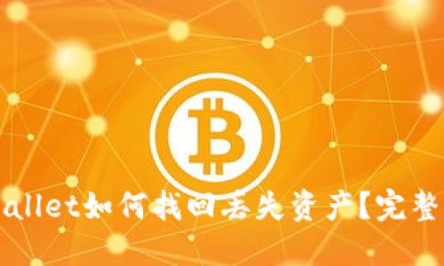 TPWallet如何找回丢失资产？完整指南