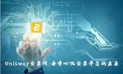 Uniswap交易所：去中心化交易平台的未来