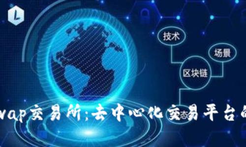 Uniswap交易所：去中心化交易平台的未来
