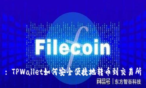 : TPWallet如何安全便捷地转币到交易所