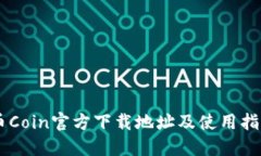 币Coin官方下载地址及使用指南