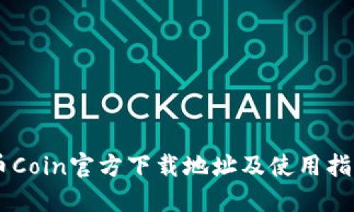 币Coin官方下载地址及使用指南