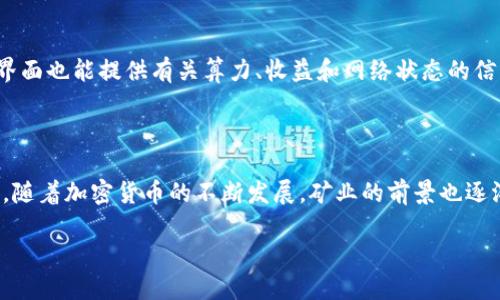 biao tiTPWallet Eidos矿机教程：让你的矿业之旅轻松起步/biao ti
TPWallet, Eidos矿机, 矿业教程, 加密货币/guanjianci

## 内容主体大纲

1. **引言**
   - 介绍TPWallet Eidos矿机的背景信息
   - 为什么选择TPWallet及其优势

2. **什么是TPWallet Eidos矿机？**
   - TPWallet的定义
   - Eidos矿机的工作原理

3. **设置TPWallet Eidos矿机的步骤**
   - 准备阶段
   - 下载和安装TPWallet
   - 设置钱包和矿池信息

4. **如何矿机性能**
   - 硬件要求
   - 软件设置和调整
   - 网络配置的重要性

5. **常见问题解答**
   - 常见的错误及其解决方案
   - 如何随时监控矿机性能

6. **结论**
   - 回顾TPWallet Eidos矿机的价值
   - 对未来矿业发展的展望

## 引言

在加密货币疯涨的时代，越来越多的人开始关注矿业这一领域。TPWallet作为一款新兴的加密货币钱包，为Eidos矿机的使用者提供了许多便利。在本篇教程中，我们将深入探讨TPWallet Eidos矿机的使用方法，帮助你轻松上手，从而更好地进行加密货币挖掘。

## 什么是TPWallet Eidos矿机？

### TPWallet的定义

TPWallet是一款功能强大的加密货币钱包，支持多种数字资产的存储、管理与交易。它以用户友好著称，易于操作，且具备高度安全性，符合大多数用户对加密资产管理的需求。TPWallet不仅可以用于存储资产，还支持与多种矿池连接，为用户提供了更为便捷的挖矿方式。

### Eidos矿机的工作原理

Eidos是一种基于区块链技术的加密货币，挖掘Eidos的矿机可以通过处理复杂的数学问题来验证交易，从而获得收益。Eidos矿机的工作原理相对简单，通过消耗算力和电力来进行区块的验证和生成，进而获得Eidos币作为奖励。

## 设置TPWallet Eidos矿机的步骤

### 准备阶段

在设置TPWallet Eidos矿机之前，首先需要做一些准备工作。确保你的设备具有一定的计算能力，最好选择高性能的显卡。同时，确保你的网络连接稳定，以避免在挖矿过程中出现掉链的情况。

### 下载和安装TPWallet

访问TPWallet的官方站点，从中找到适合你操作系统的版本进行下载。下载完成后，根据提示进行安装，整个过程非常简便，只需按部就班。

### 设置钱包和矿池信息

安装完成后，打开TPWallet，创建一个新钱包，或导入已有钱包。接下来，添加矿池信息，确保选择一个信誉良好的矿池进行挖矿。输入矿池地址和你的Eidos钱包地址，以确保你的收益能够正确到达。

## 如何矿机性能

### 硬件要求

为了确保TPWallet Eidos矿机的最佳性能，必须选择合适的硬件。这通常包括高效能的CPU和GPU、足够的RAM以及合适的散热系统。特别是在长期挖矿的情况下，散热非常重要。确保设备在低温下稳定运行，从而提高挖矿效率。

### 软件设置和调整

除了硬件外，软件的设置同样重要。确保你使用的是最新版本的TPWallet，并根据矿池要求对各项参数进行设置。适当调整矿机的频率和功耗，可以帮助你在无需过度消耗电力的前提下，获得更高的挖矿速度。

### 网络配置的重要性

一个稳定且快速的网络能够显著提高挖矿效率。确保你的网络带宽足够，并且没有不必要的延迟。同时，为你的挖矿设备配置静态IP地址，以确保设备在挖矿过程中的稳定性和连通性。

## 常见问题解答

### 常见的错误及其解决方案

常见的错误及其解决方案
在使用TPWallet Eidos矿机过程中，用户可能会遇到各种错误，例如钱包无法连接矿池、矿机算力低于预期等。首先，检查网络连接是否正常。实际问题中，很多情况下往往是因为网络不稳造成连接不良。其次，检查钱包地址及矿池地址是否输入正确，确保无一处拼写错误。同时，定期更新软件版本，以获取最新的性能和故障修复。

###  如何随时监控矿机性能

如何随时监控矿机性能
监控矿机性能是确保挖矿效率的重要环节。可以通过TPWallet内置的监控工具来实时查看算力和温度等指标。此外，外部软件如矿池的监控界面也能提供有关算力、收益和网络状态的信息。通过这些工具，用户可以快速识别出矿机表现不佳的原因，并及时调整设备。

## 结论

TPWallet Eidos矿机为用户提供了简单易用的挖矿解决方案。通过正确的设置和，用户可以最大程度地提高挖矿效率，获取更多的Eidos收益。随着加密货币的不断发展，矿业的前景也逐渐广阔，选择合适的工具和技术将为投资者提供更多机会。

如果想进一步了解或有其他问题，欢迎随时交流！