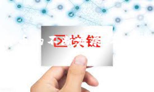 biao tiTPWallet Eidos矿机教程：让你的矿业之旅轻松起步/biao ti
TPWallet, Eidos矿机, 矿业教程, 加密货币/guanjianci

## 内容主体大纲

1. **引言**
   - 介绍TPWallet Eidos矿机的背景信息
   - 为什么选择TPWallet及其优势

2. **什么是TPWallet Eidos矿机？**
   - TPWallet的定义
   - Eidos矿机的工作原理

3. **设置TPWallet Eidos矿机的步骤**
   - 准备阶段
   - 下载和安装TPWallet
   - 设置钱包和矿池信息

4. **如何矿机性能**
   - 硬件要求
   - 软件设置和调整
   - 网络配置的重要性

5. **常见问题解答**
   - 常见的错误及其解决方案
   - 如何随时监控矿机性能

6. **结论**
   - 回顾TPWallet Eidos矿机的价值
   - 对未来矿业发展的展望

## 引言

在加密货币疯涨的时代，越来越多的人开始关注矿业这一领域。TPWallet作为一款新兴的加密货币钱包，为Eidos矿机的使用者提供了许多便利。在本篇教程中，我们将深入探讨TPWallet Eidos矿机的使用方法，帮助你轻松上手，从而更好地进行加密货币挖掘。

## 什么是TPWallet Eidos矿机？

### TPWallet的定义

TPWallet是一款功能强大的加密货币钱包，支持多种数字资产的存储、管理与交易。它以用户友好著称，易于操作，且具备高度安全性，符合大多数用户对加密资产管理的需求。TPWallet不仅可以用于存储资产，还支持与多种矿池连接，为用户提供了更为便捷的挖矿方式。

### Eidos矿机的工作原理

Eidos是一种基于区块链技术的加密货币，挖掘Eidos的矿机可以通过处理复杂的数学问题来验证交易，从而获得收益。Eidos矿机的工作原理相对简单，通过消耗算力和电力来进行区块的验证和生成，进而获得Eidos币作为奖励。

## 设置TPWallet Eidos矿机的步骤

### 准备阶段

在设置TPWallet Eidos矿机之前，首先需要做一些准备工作。确保你的设备具有一定的计算能力，最好选择高性能的显卡。同时，确保你的网络连接稳定，以避免在挖矿过程中出现掉链的情况。

### 下载和安装TPWallet

访问TPWallet的官方站点，从中找到适合你操作系统的版本进行下载。下载完成后，根据提示进行安装，整个过程非常简便，只需按部就班。

### 设置钱包和矿池信息

安装完成后，打开TPWallet，创建一个新钱包，或导入已有钱包。接下来，添加矿池信息，确保选择一个信誉良好的矿池进行挖矿。输入矿池地址和你的Eidos钱包地址，以确保你的收益能够正确到达。

## 如何矿机性能

### 硬件要求

为了确保TPWallet Eidos矿机的最佳性能，必须选择合适的硬件。这通常包括高效能的CPU和GPU、足够的RAM以及合适的散热系统。特别是在长期挖矿的情况下，散热非常重要。确保设备在低温下稳定运行，从而提高挖矿效率。

### 软件设置和调整

除了硬件外，软件的设置同样重要。确保你使用的是最新版本的TPWallet，并根据矿池要求对各项参数进行设置。适当调整矿机的频率和功耗，可以帮助你在无需过度消耗电力的前提下，获得更高的挖矿速度。

### 网络配置的重要性

一个稳定且快速的网络能够显著提高挖矿效率。确保你的网络带宽足够，并且没有不必要的延迟。同时，为你的挖矿设备配置静态IP地址，以确保设备在挖矿过程中的稳定性和连通性。

## 常见问题解答

### 常见的错误及其解决方案

常见的错误及其解决方案
在使用TPWallet Eidos矿机过程中，用户可能会遇到各种错误，例如钱包无法连接矿池、矿机算力低于预期等。首先，检查网络连接是否正常。实际问题中，很多情况下往往是因为网络不稳造成连接不良。其次，检查钱包地址及矿池地址是否输入正确，确保无一处拼写错误。同时，定期更新软件版本，以获取最新的性能和故障修复。

###  如何随时监控矿机性能

如何随时监控矿机性能
监控矿机性能是确保挖矿效率的重要环节。可以通过TPWallet内置的监控工具来实时查看算力和温度等指标。此外，外部软件如矿池的监控界面也能提供有关算力、收益和网络状态的信息。通过这些工具，用户可以快速识别出矿机表现不佳的原因，并及时调整设备。

## 结论

TPWallet Eidos矿机为用户提供了简单易用的挖矿解决方案。通过正确的设置和，用户可以最大程度地提高挖矿效率，获取更多的Eidos收益。随着加密货币的不断发展，矿业的前景也逐渐广阔，选择合适的工具和技术将为投资者提供更多机会。

如果想进一步了解或有其他问题，欢迎随时交流！