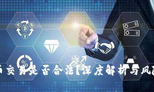 狗狗币交易是否合法？深度解析与风险防范