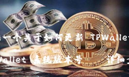 在这里，我将为你提供一个关于如何更新 TPWallet 系统版本号的指南。

### 如何更新 TPWallet 系统版本号——详细步骤与注意事项