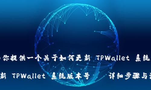 在这里，我将为你提供一个关于如何更新 TPWallet 系统版本号的指南。

### 如何更新 TPWallet 系统版本号——详细步骤与注意事项