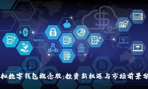 虚拟数字钱包概念股：投资新机遇与市场前景分析