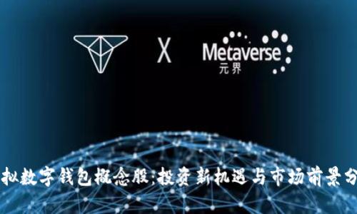 虚拟数字钱包概念股：投资新机遇与市场前景分析